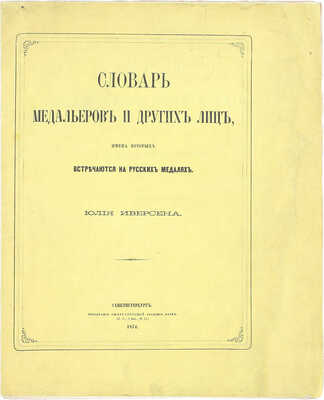 Иверсен Ю. Словарь медальеров и других лиц, имена которых встречаются на русских медалях. СПб.: Тип. Имп. Акад. наук, 1874.